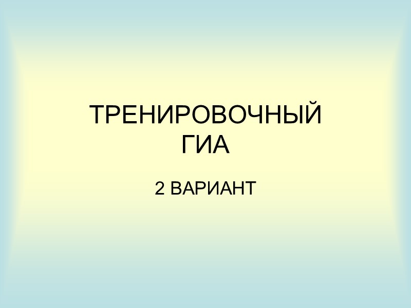 ТРЕНИРОВОЧНЫЙ ГИА 2 ВАРИАНТ
